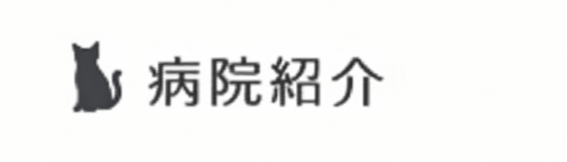 病院紹介