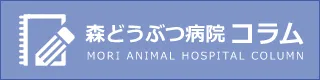 森どうぶつ病院コラム