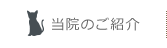 当院のご紹介