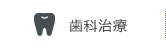 診療案内